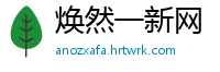 焕然一新网